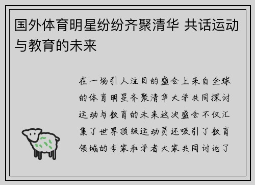 国外体育明星纷纷齐聚清华 共话运动与教育的未来