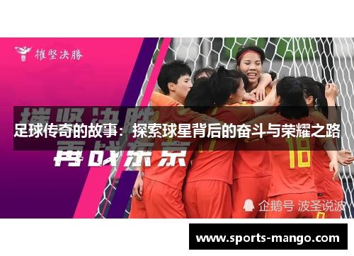 足球传奇的故事：探索球星背后的奋斗与荣耀之路