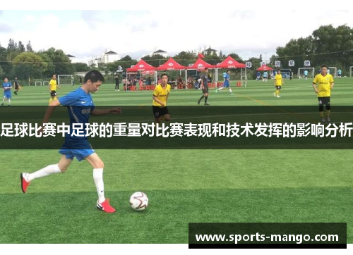 足球比赛中足球的重量对比赛表现和技术发挥的影响分析