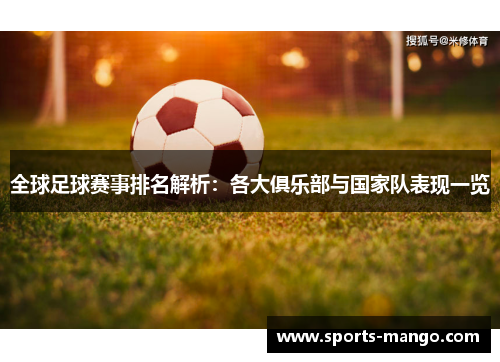 全球足球赛事排名解析：各大俱乐部与国家队表现一览