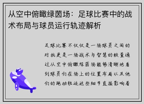 从空中俯瞰绿茵场：足球比赛中的战术布局与球员运行轨迹解析