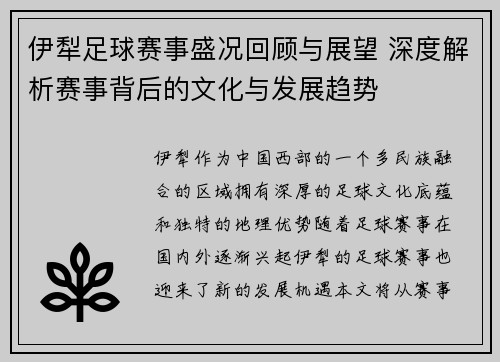 伊犁足球赛事盛况回顾与展望 深度解析赛事背后的文化与发展趋势