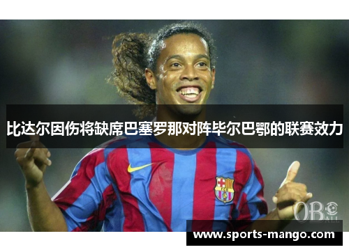 比达尔因伤将缺席巴塞罗那对阵毕尔巴鄂的联赛效力