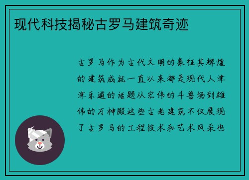 现代科技揭秘古罗马建筑奇迹