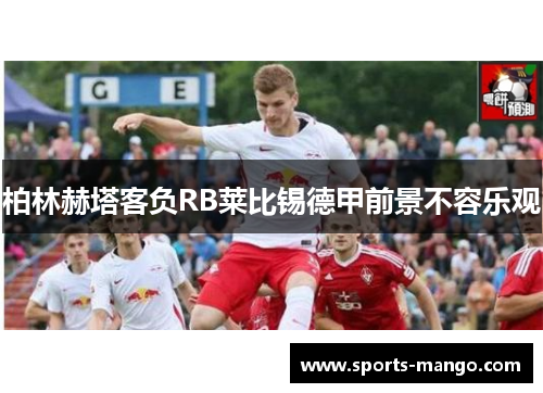 柏林赫塔客负RB莱比锡德甲前景不容乐观