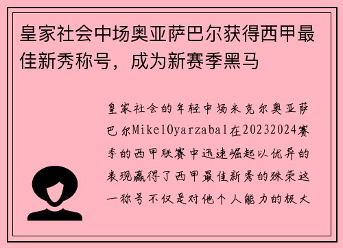 皇家社会中场奥亚萨巴尔获得西甲最佳新秀称号，成为新赛季黑马