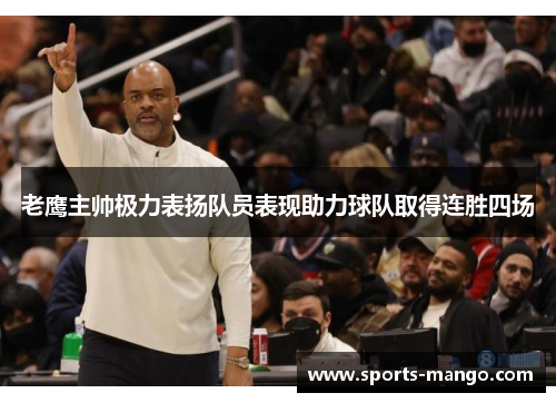 老鹰主帅极力表扬队员表现助力球队取得连胜四场