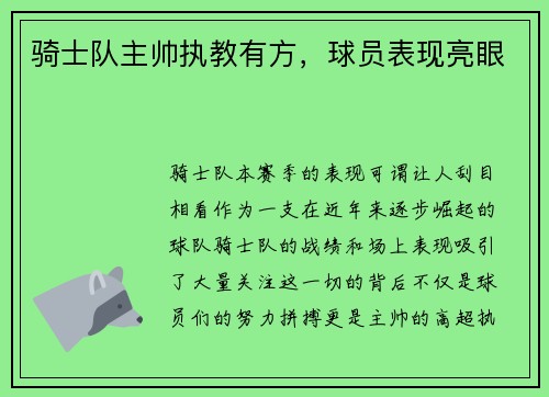 骑士队主帅执教有方，球员表现亮眼