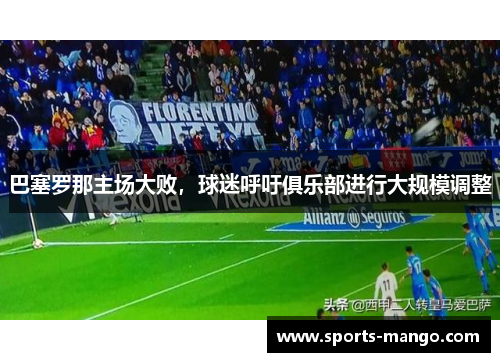 巴塞罗那主场大败，球迷呼吁俱乐部进行大规模调整
