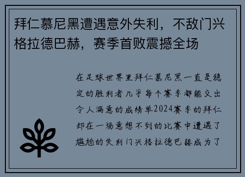 拜仁慕尼黑遭遇意外失利，不敌门兴格拉德巴赫，赛季首败震撼全场