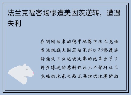 法兰克福客场惨遭美因茨逆转，遭遇失利