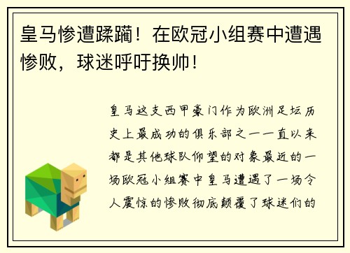 皇马惨遭蹂躏！在欧冠小组赛中遭遇惨败，球迷呼吁换帅！