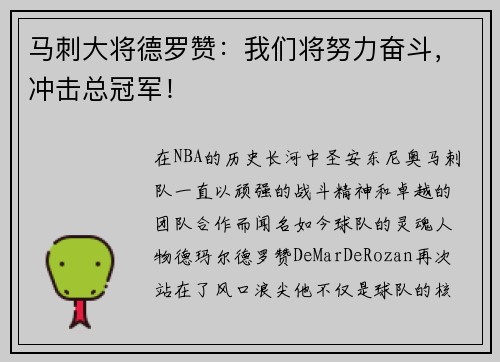 马刺大将德罗赞：我们将努力奋斗，冲击总冠军！