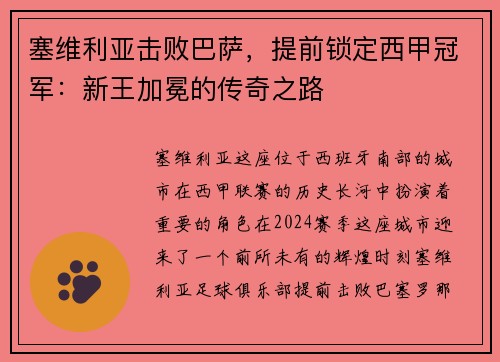 塞维利亚击败巴萨，提前锁定西甲冠军：新王加冕的传奇之路