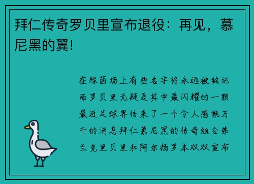 拜仁传奇罗贝里宣布退役：再见，慕尼黑的翼!