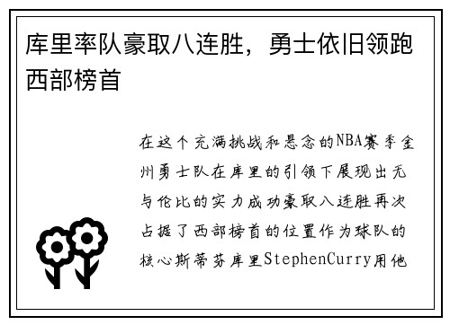 库里率队豪取八连胜，勇士依旧领跑西部榜首