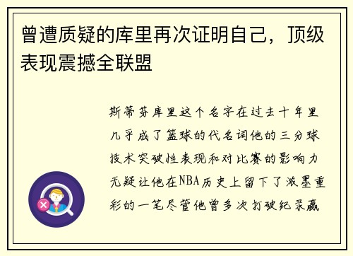 曾遭质疑的库里再次证明自己，顶级表现震撼全联盟