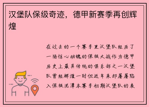 汉堡队保级奇迹，德甲新赛季再创辉煌