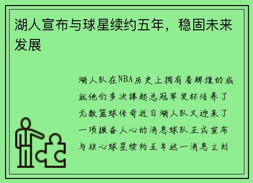 湖人宣布与球星续约五年，稳固未来发展