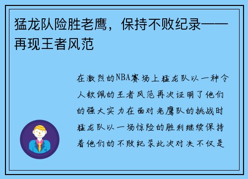 猛龙队险胜老鹰，保持不败纪录——再现王者风范