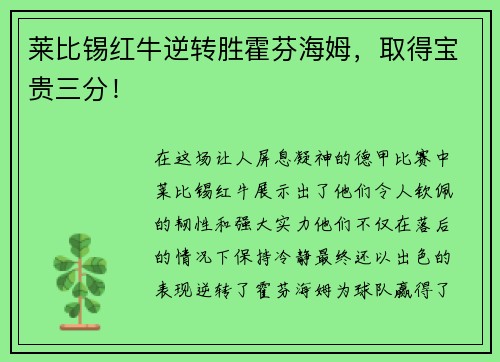 莱比锡红牛逆转胜霍芬海姆，取得宝贵三分！