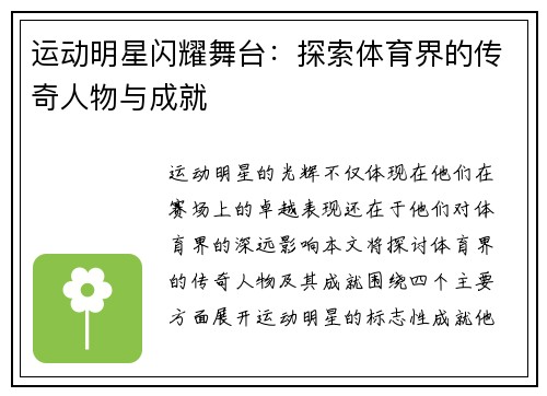 运动明星闪耀舞台：探索体育界的传奇人物与成就