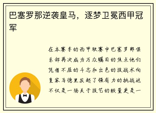 巴塞罗那逆袭皇马，逐梦卫冕西甲冠军