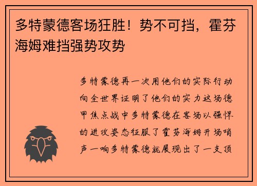 多特蒙德客场狂胜！势不可挡，霍芬海姆难挡强势攻势