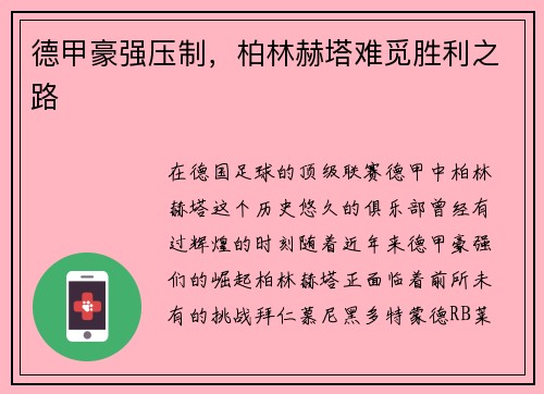 德甲豪强压制，柏林赫塔难觅胜利之路