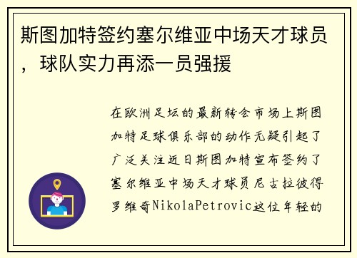 斯图加特签约塞尔维亚中场天才球员，球队实力再添一员强援