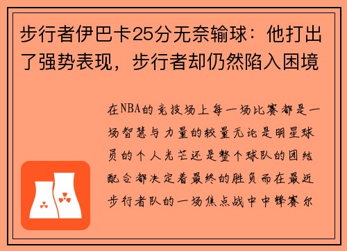 步行者伊巴卡25分无奈输球：他打出了强势表现，步行者却仍然陷入困境