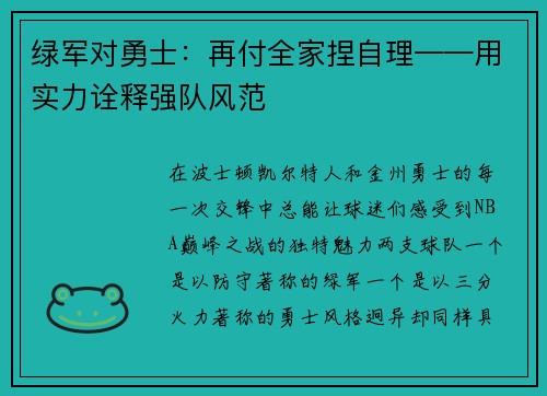 绿军对勇士：再付全家捏自理——用实力诠释强队风范