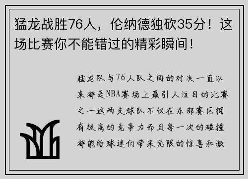 猛龙战胜76人，伦纳德独砍35分！这场比赛你不能错过的精彩瞬间！