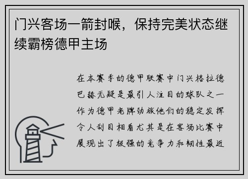 门兴客场一箭封喉，保持完美状态继续霸榜德甲主场