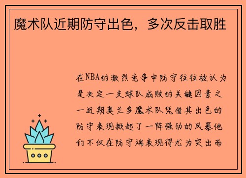 魔术队近期防守出色，多次反击取胜