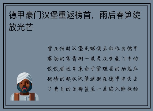 德甲豪门汉堡重返榜首，雨后春笋绽放光芒