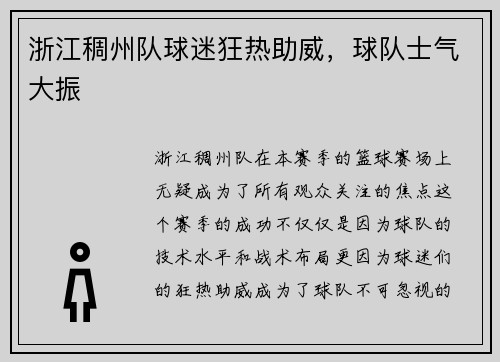 浙江稠州队球迷狂热助威，球队士气大振