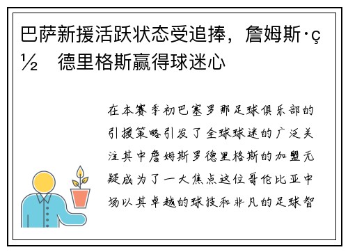 巴萨新援活跃状态受追捧，詹姆斯·罗德里格斯赢得球迷心
