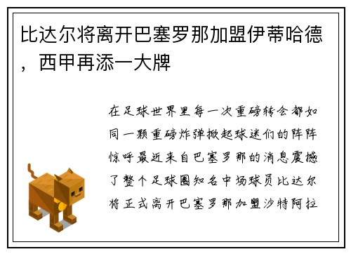 比达尔将离开巴塞罗那加盟伊蒂哈德，西甲再添一大牌