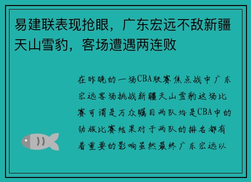易建联表现抢眼，广东宏远不敌新疆天山雪豹，客场遭遇两连败