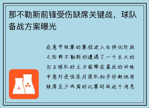 那不勒斯前锋受伤缺席关键战，球队备战方案曝光