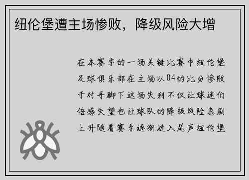 纽伦堡遭主场惨败，降级风险大增