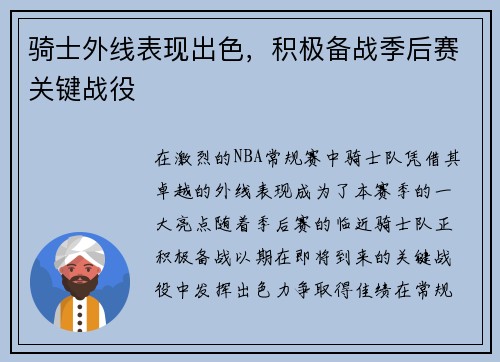骑士外线表现出色，积极备战季后赛关键战役