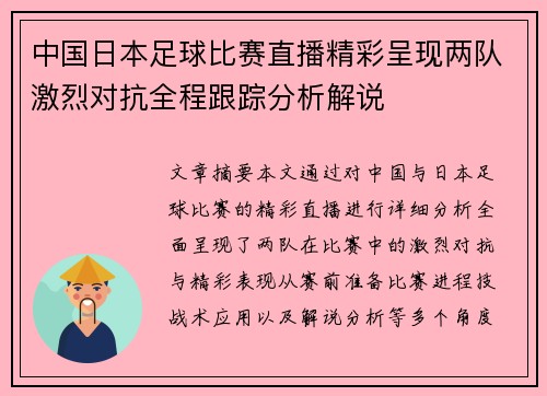 中国日本足球比赛直播精彩呈现两队激烈对抗全程跟踪分析解说