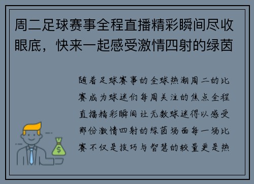 周二足球赛事全程直播精彩瞬间尽收眼底，快来一起感受激情四射的绿茵战场