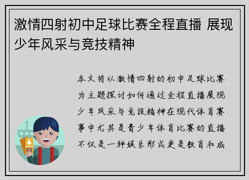 激情四射初中足球比赛全程直播 展现少年风采与竞技精神