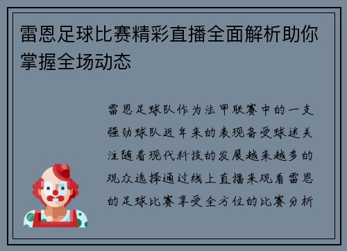 雷恩足球比赛精彩直播全面解析助你掌握全场动态